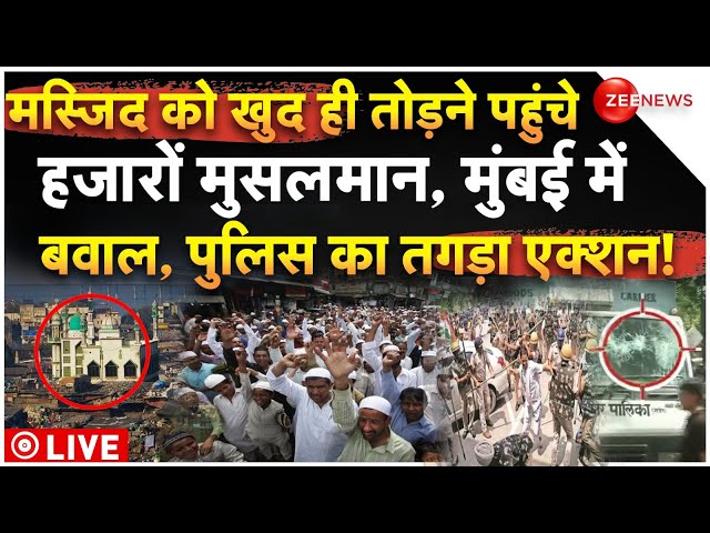 Muslim Massive Protest On Dharavi Masjid Demolition LIVE : मस्जिद को खुद ही तोड़ने पहुंचे मुसलमान