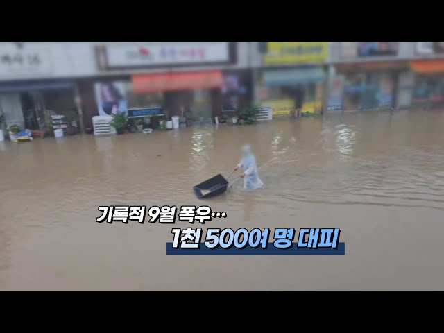 [영상구성] 기록적 9월 폭우…1천500여 명 대피 / 연합뉴스TV (YonhapnewsTV)