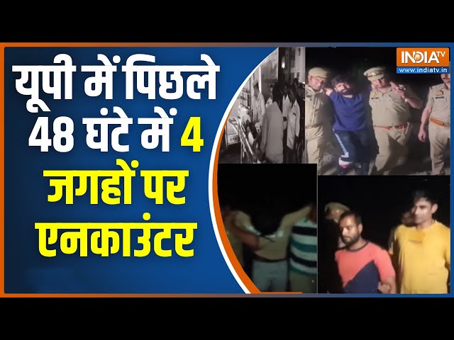 UP Encounter News Today: 48 घंटे... 4 एनकाउंटर...शिकंजे में दर्जन भर क्रिमिनल | UP Police | CM Yogi