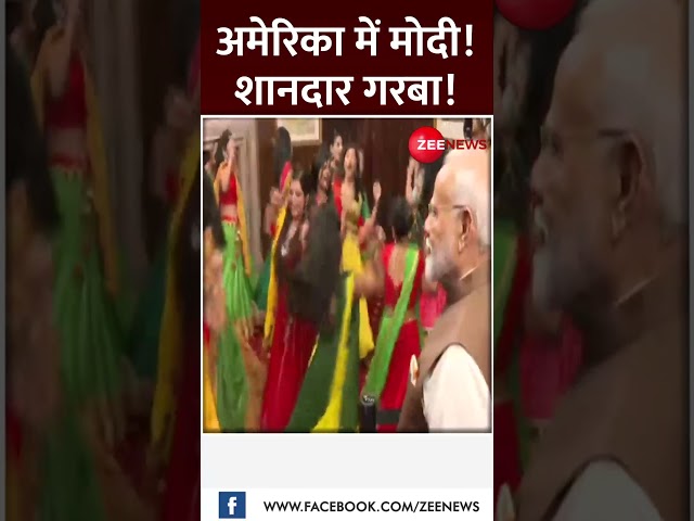 #shorts: अमेरिका में मोदी!शानदार गरबा! | PM Modi US Visit | Garba | World News | QUAD Summit 2024