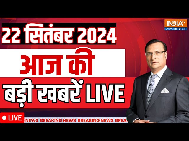 Aaj Ki Taaza Khabre Live: PM Modi in US | Joe Biden | Ayodhya Masjid | Rahul Gandhi | CM Yogi