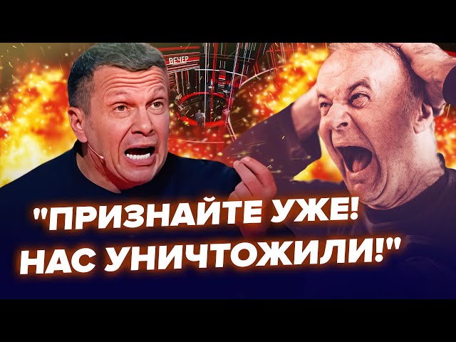 ⁣НЕРЕАЛЬНА ІСТЕРИКА на росТВ! СОЛОВЙОВ у ПАНІЦІ! Випливло ШОКУЮЧЕ про "СВО". Росіяни ПРОЗРІ