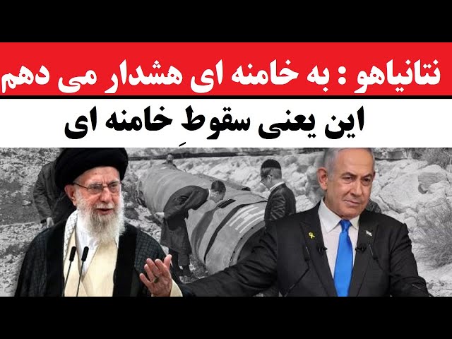 ⁣نتانیاهو : به خامنه ای هشدار می دهم! این اقدام یعنی جنگ مستقیم و سقوطِ خامنه ای