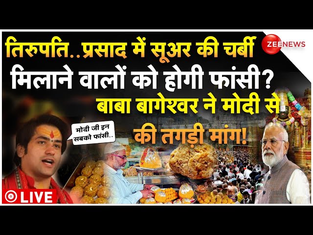 Baba Bageshwar On Tirupati Laddu Animal Fat LIVE : प्रसाद में चर्बी मिलाने वालों को होगी फांसी? News