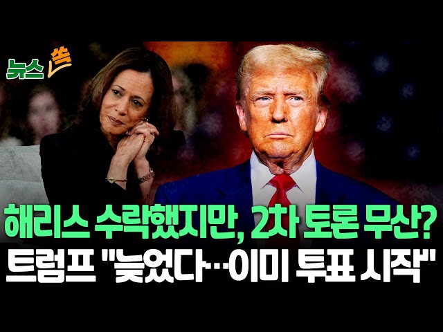 ⁣[뉴스쏙] 해리스 "10월 23일 TV토론 수락"…재차 난색 표한 트럼프 "이미 사전투표 시작됐다" / 연합뉴스TV (YonhapnewsTV)