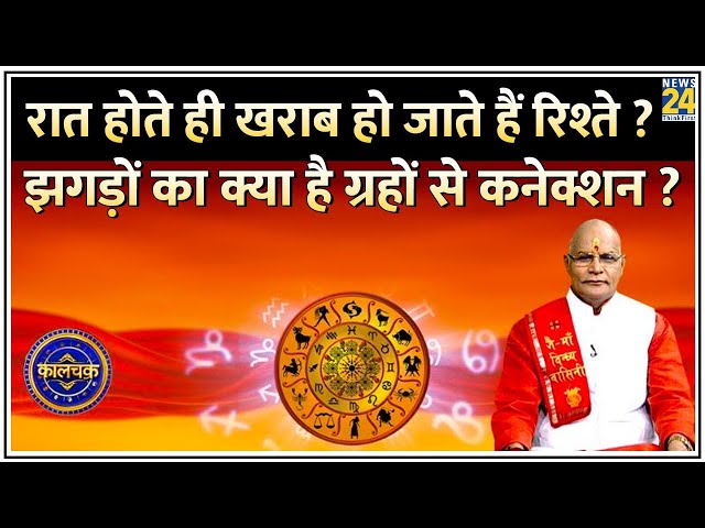 ⁣Kaalchakra: रात होते ही खराब हो जाते हैं आपके रिश्ते? झगड़ों का क्या है ग्रहों और कमरों से कनेक्शन ?