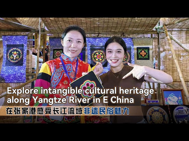 ⁣Live: Explore intangible cultural heritage along Yangtze River in E China