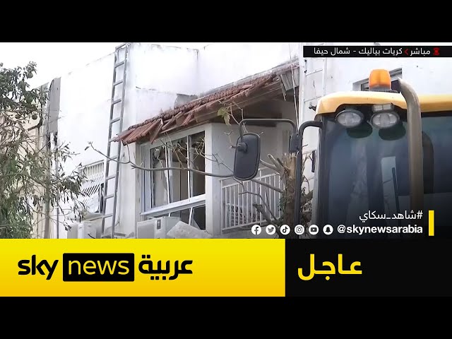 ⁣عاجل | كاميرا سكاي نيوز عربية ترصد آثار قصف حزب الله على كريات بياليك شمالي حيفا