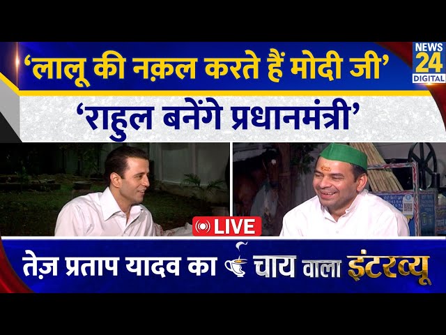 Tej Pratap Yadav का Chai Wala Interview देखिए Manak Gupta के साथ | LIVE | RJD | Bihar | Lalu Yadav