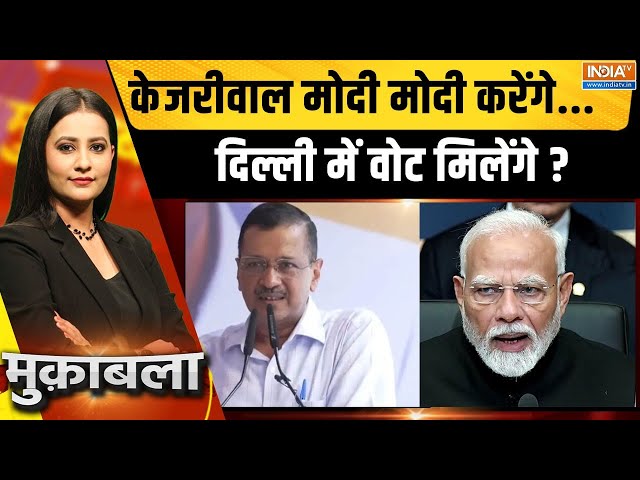 Muqabla LIVE: केजरीवाल कट्टर ईमानदार या षडयंत्र के शिकार? | Arvind Kejriwal | Janta Ki Adalat'