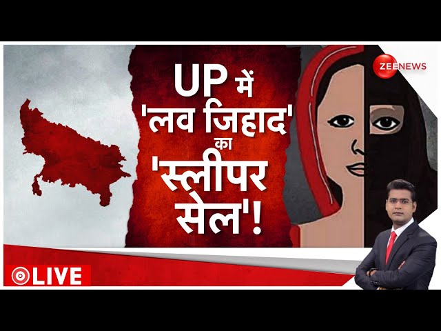 Rajniti LIVE: UP में 'लव जिहाद' का 'स्लीपर सेल'! l Love Jihad l UP News l CM Yog