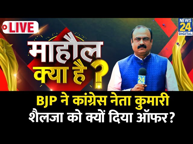 ⁣Mahaul Kya Hai: BJP ने कांग्रेस नेता कुमारी शैलजा को क्यों दिया ऑफर? देखिए Rajeev Ranjan के साथ LIVE