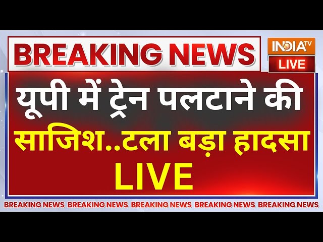 Kanpur Train Derail Conspiracy Live: कानपुर में एक बार फिर ट्रेन पलटाने की साजिश..ऐसे टला हादसा