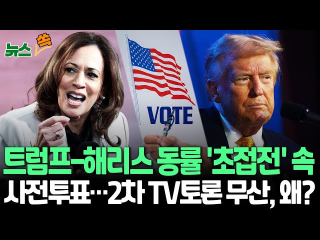 ⁣[뉴스쏙] '초접전' 미 대선 사전투표 시작…"너무 늦었다" 트럼프 거부에 2차토론 사실상 무산 / 연합뉴스TV (YonhapnewsTV)