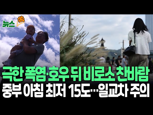 [뉴스쏙] 늦더위·호우 끝 불어오는 선선한 바람…"이제 좀 살겠네" | 월요일 중부 아침 최저 15도·낮에는 25도 이상…일교차 주의 / 연합뉴스TV (Yonha