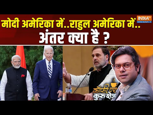 Coffee Par Kurukshetra Live: दुनिया में मोदी का डंका..राहुल की बात पर शंका?  PM Modi And Rahul In US