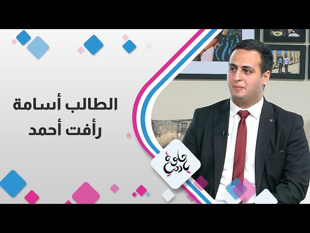 ⁣الطالب اسامة رأفت احمد في حلوة يا دنيا