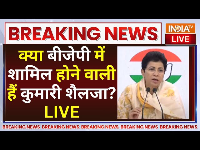 ⁣Khattar Invites Kumari Selja To Join BJP LIVE: क्या बीजेपी में शामिल होने वाली हैं कुमारी शैलजा?