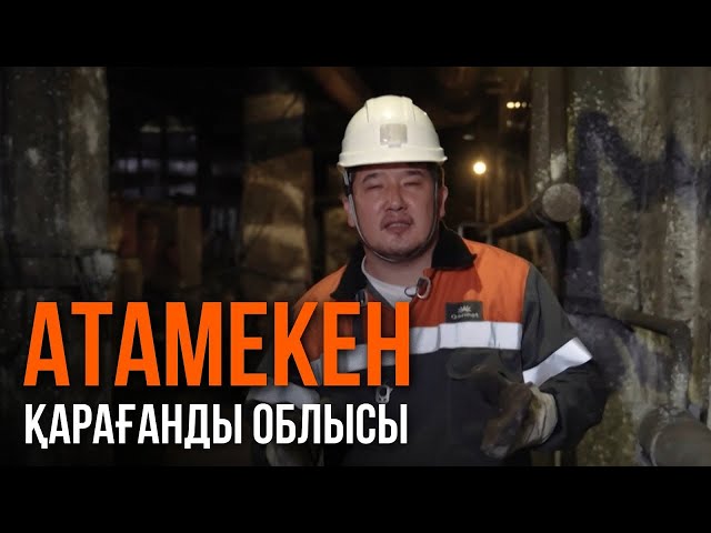 «АТАМЕКЕН». Қарағанды облысы. 2-бағдарлама