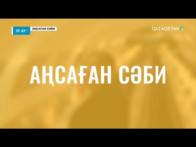 «АҢСАҒАН СӘБИ». 3-бағдарлама