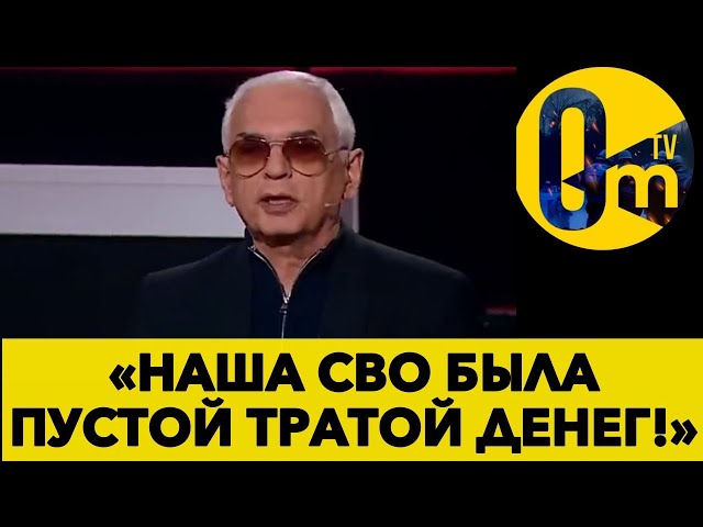 ⁣«УКРАИНА УСКОЛЬЗНУЛА ИЗ НАШИХ РУК!» @OmTVUA