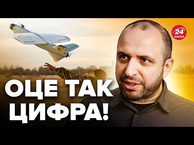 ⚡Умєров вийшов з ТЕРМІНОВОЮ заявою! Українців ЗДИВУВАЛИ кількістю дронів для ЗСУ. РФ тепер ПОЗАДУ