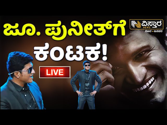 LIVE | Junior Puneeth Rajkumar In Trouble | EXCLUSIVE | Actor Anand Arya Health Issue | Vistara News