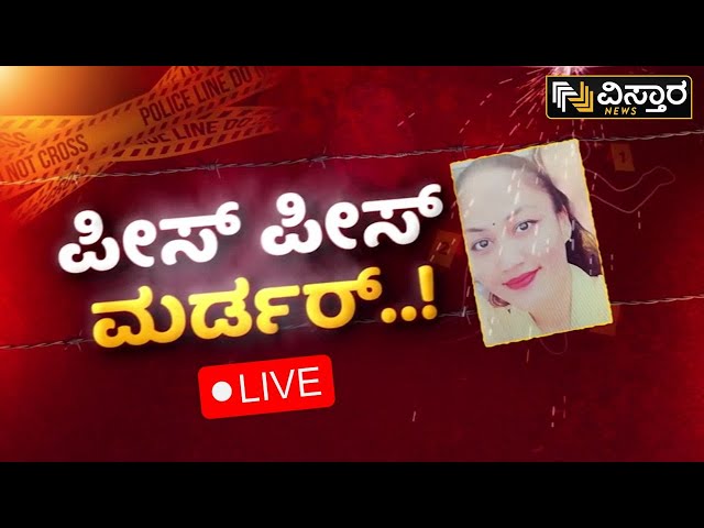 LIVE | Shocking Bengaluru Murder Case|  Woman's Body Chopped Into Pieces & Stored In Refrig