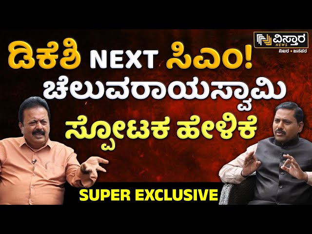 ⁣Chaluvarayaswamy EXCLUSIVE Full Interview | DKS | ರಾಜ್ಯಸರ್ಕಾರದ ಬಗ್ಗೆ ಚೆಲುವರಾಯಸ್ವಾಮಿ ನೇರಾ ನೇರ ಮಾತು