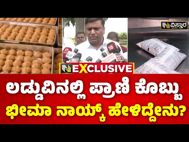 ⁣KMF Bheema Naik | Animal Fat Used In Tirupati Laddu |  ಹೊಸಪೇಟೆಯಲ್ಲಿ KMF ಅಧ್ಯಕ್ಷ ಭೀಮಾ ನಾಯ್ಕ್‌ ಹೇಳಿಕೆ