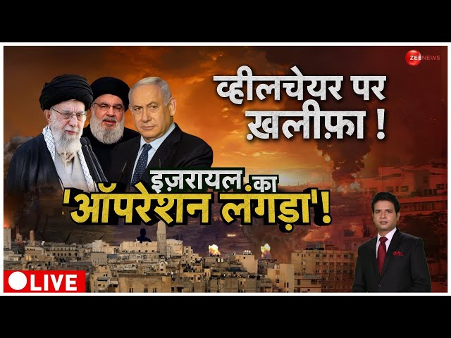 ⁣Israel Big Operation in Muslim Countries LIVE: इजरायल का 'ऑपरेशन लंगड़ा' ! | Lebanon | Hez