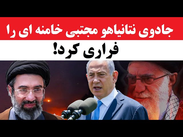 ⁣فیلم: جادوی نتانیاهو، مجتبی خامنه ای را ناپدید کرد | آشفتگی امنیتی و فرار فرزند رهبر رژیم به نا کجا