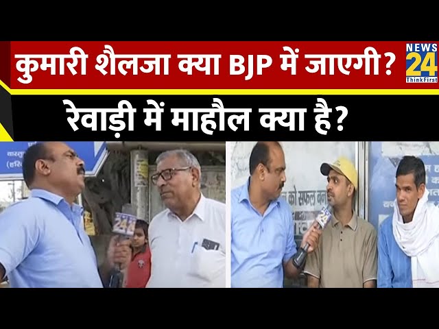 ⁣Harayana में Selja Kumari किसको जिताएंगी? क्या BJP में जाएंगी Congress नेता? | News24