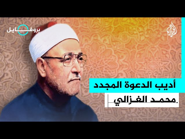 بروفايل | محمد الغزالي.. عالم مجدد ناهض الاستبداد والجهل