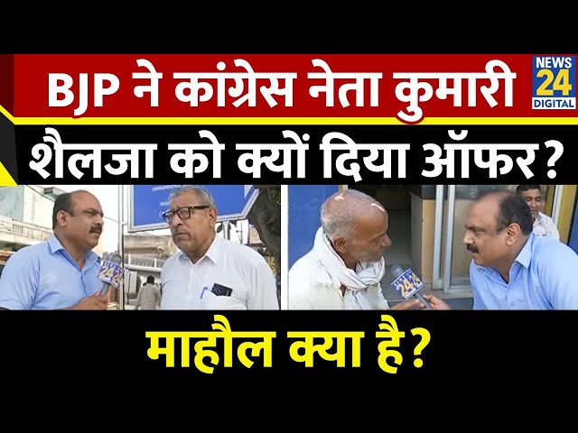 ⁣Mahaul Kya Hai: BJP ने कांग्रेस नेता कुमारी शैलजा को क्यों दिया ऑफर? देखिए Rajeev Ranjan के साथ LIVE