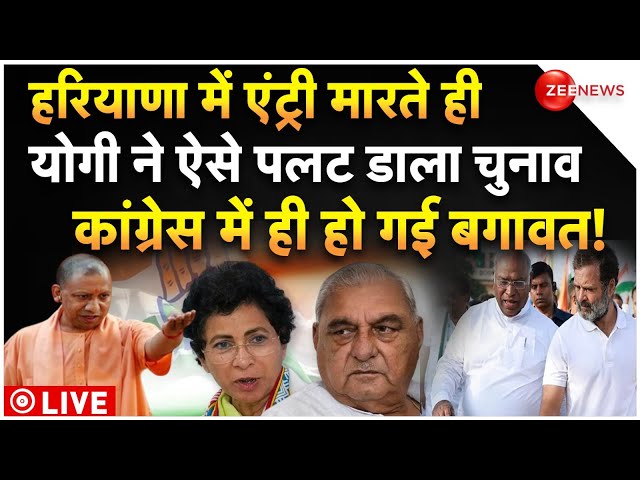 ⁣CM Yogi Target Congress on Haryana Elections LIVE: हरियाणा चुनाव में योगी की एंट्री, फंसी कांग्रेस!