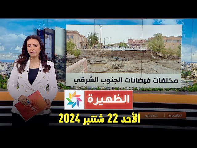 ⁣الظهيرة : الأحد 22 شتنبر 2024