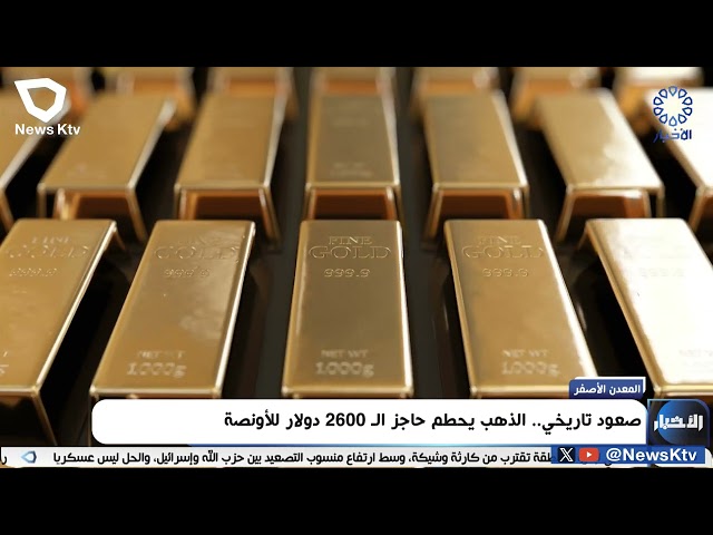 ⁣صعود تاريخي .. الذهب يحطم حاجز ال2600 دولار للأونصة