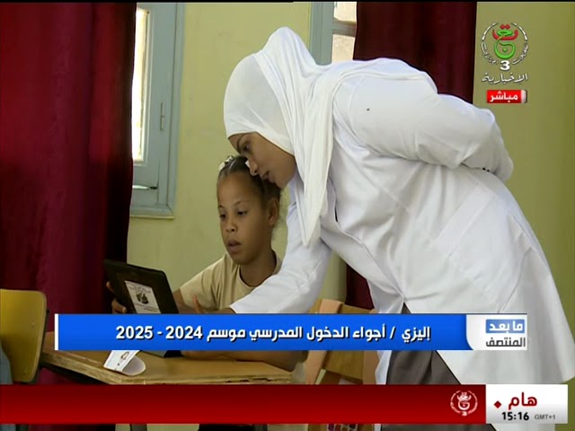 ⁣إليزي - أجواء الدخول المدرسي موسم 2024   2025