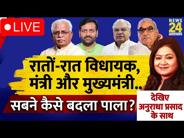 ⁣हरियाणा का वो नेता जिसने राज्यपाल को थप्पड़ मारा | देखिए Anurradha Prasad के साथ | LIVE