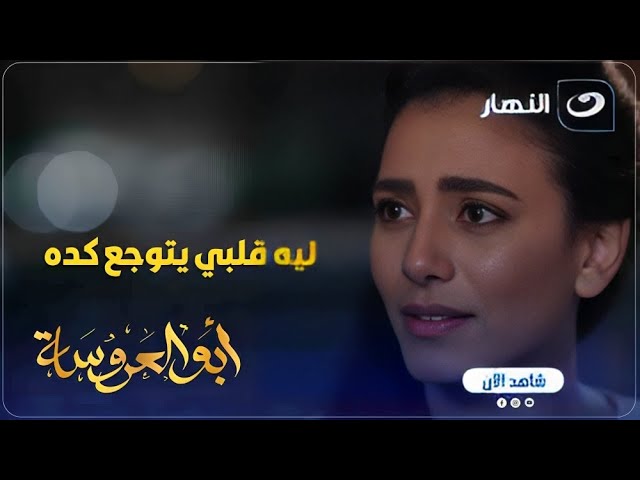 أبو العروسة ج1 | عبد الحميد مرضاش يسيب بنته في الحالة اللي هي فيها 