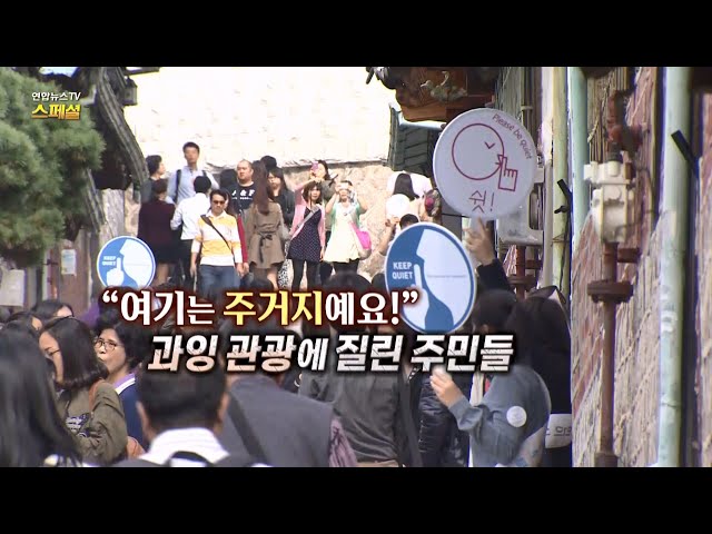 [연합뉴스TV 스페셜] "여기는 주거지예요!" 과잉 관광에 질린 주민들 / 연합뉴스TV (YonhapnewsTV)