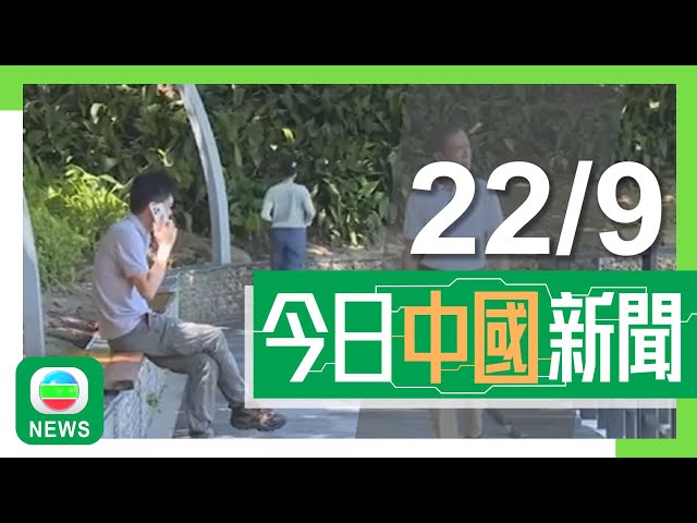 ⁣香港無綫｜兩岸新聞｜2024年9月22日｜兩岸｜廣東一周內增775宗登革熱 醫生籲留意驅蚊用品化學成分或致敏｜萬頃沙互通有望提前下月中通車 南沙至深圳前海車程減20分鐘內｜TVB News