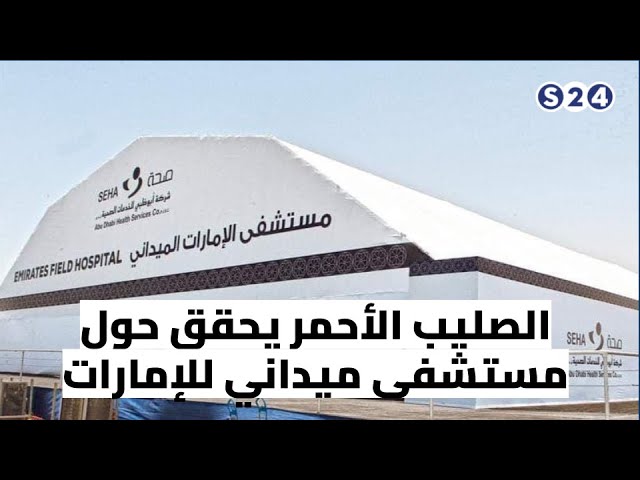 الصليب الأحمر يحقق حول مستشفى ميداني للإمارات