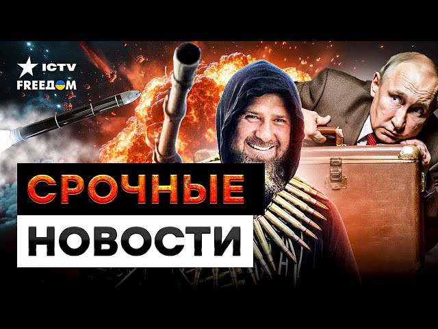 ⁣РАЗГРОМ РФ ️️️️️️ Склады БК ВЗРЫВАЮТСЯ, Кадыров НАПАЛ на Кремль, в Крыму ТРЕВОЖНО |Главные новости