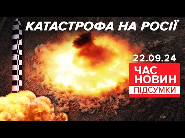 ⁣В окупантів вибухнула міжконтинентальна ракета | 942 день | Час новин: підсумки 22.09.24