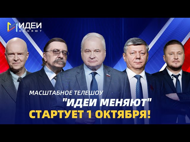 ⁣Масштабное телешоу CGTN "Идеи меняют" стартует 1 октября