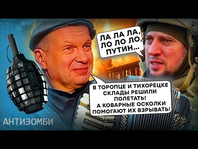 ⁣Россия ПОЛУЧИЛА в Торопец и Тихорецк! Соловьев ГРОЗИТ ядеркой, а Путин СЛИЛ Курск | Антизомби