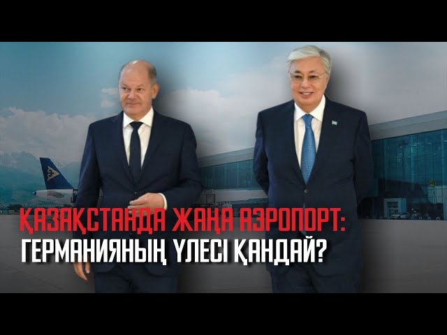 ⁣Ақорда | Қазақстанда жаңа аэропорт: Германияның үлесі қандай?