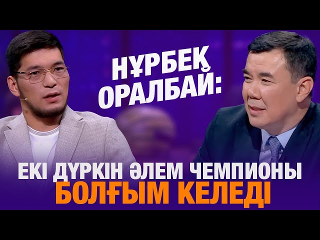 ⁣Нұрбек Оралбай: Екі дүркін әлем чемпионы болғым келеді | Түнгі студия